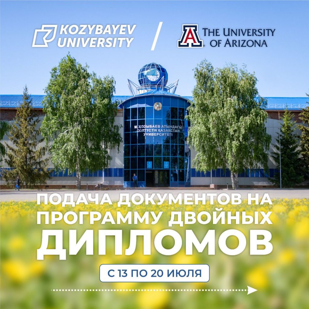 Принимать документы на двудипломную программу обучения начали в Kozybayev University